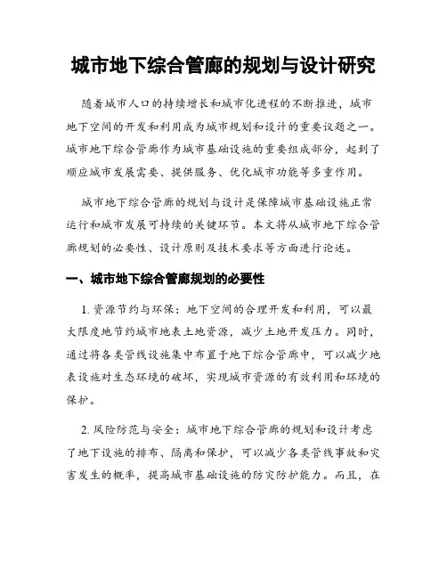 城市地下综合管廊的规划与设计研究