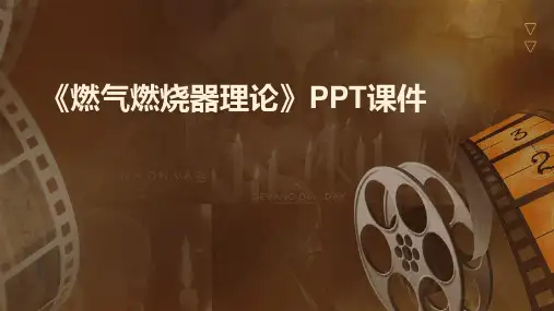 《燃气燃烧器理论》课件