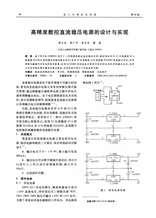 高精度数控直流稳压电源的设计与实现
