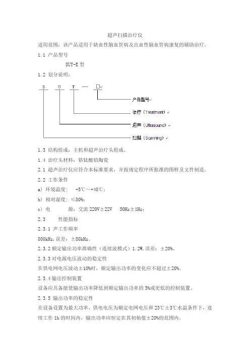 超声扫描治疗仪产品技术要求tianxingjian