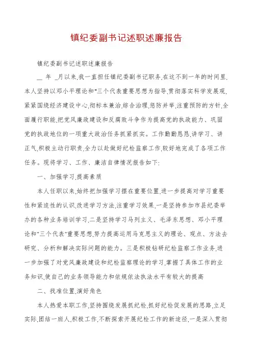 镇纪委副书记述职述廉报告