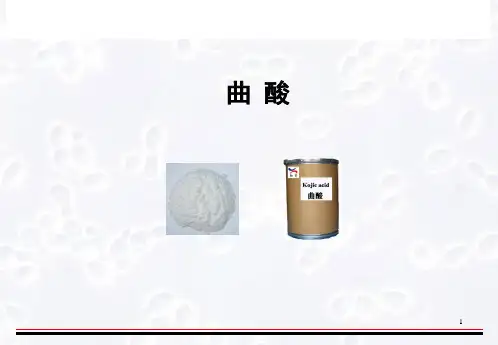 有机酸工艺学-曲酸