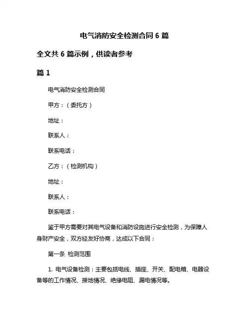 电气消防安全检测合同6篇