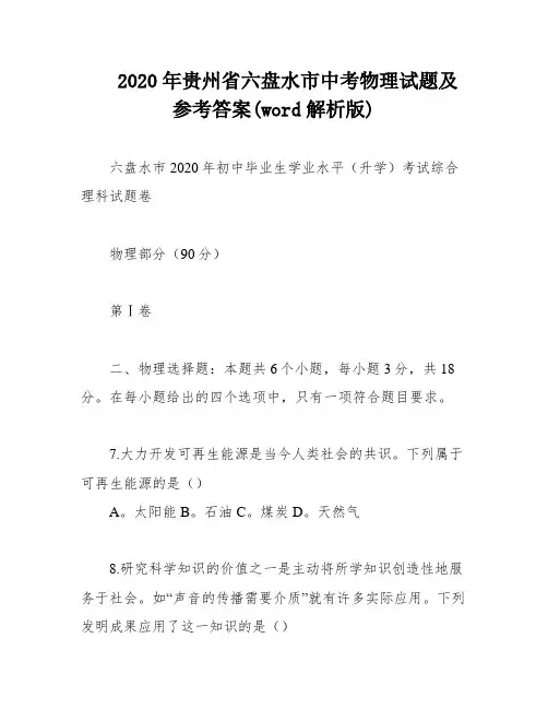 2020年贵州省六盘水市中考物理试题及参考答案(word解析版)