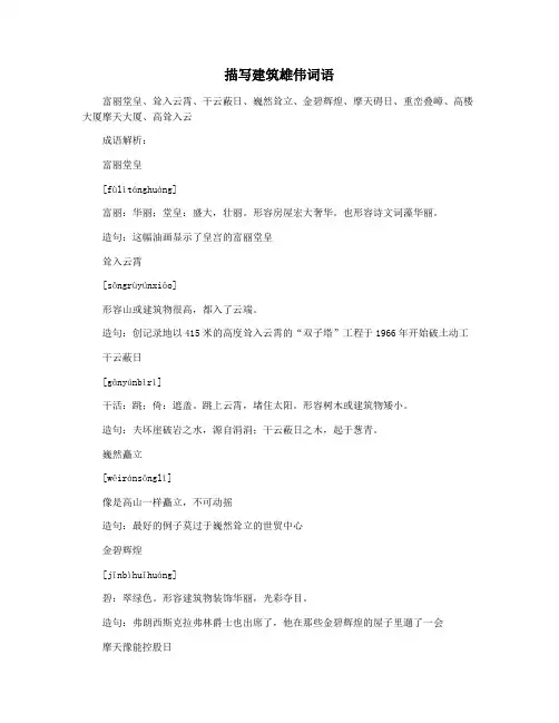 描写建筑雄伟词语