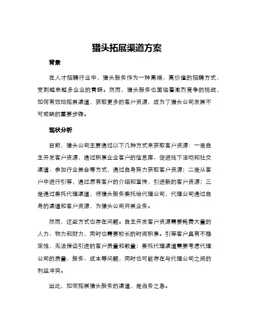 猎头拓展渠道方案