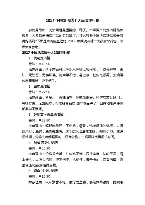 2017中国洗洁精十大品牌排行榜