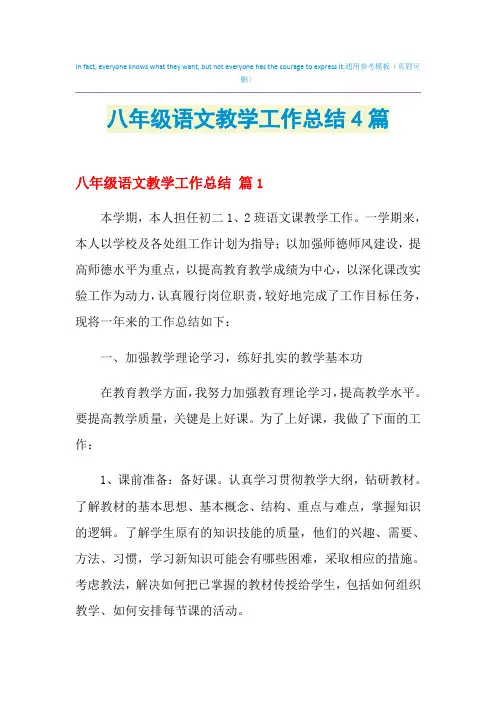 2021年八年级语文教学工作总结4篇