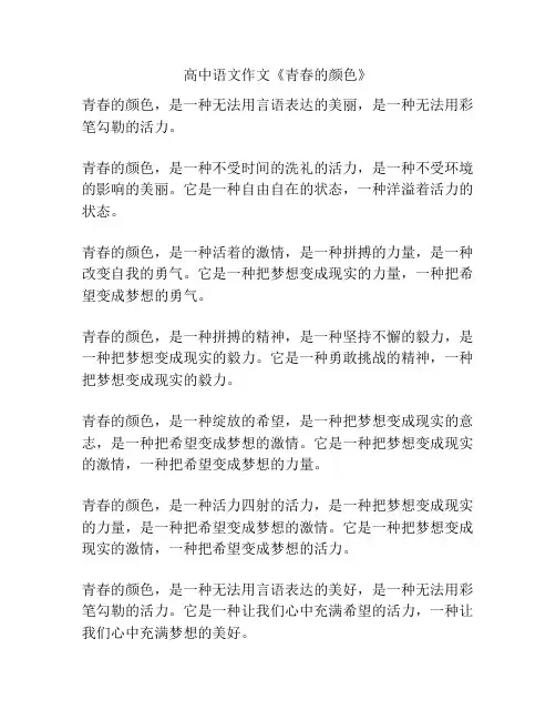 高中语文作文《青春的颜色》