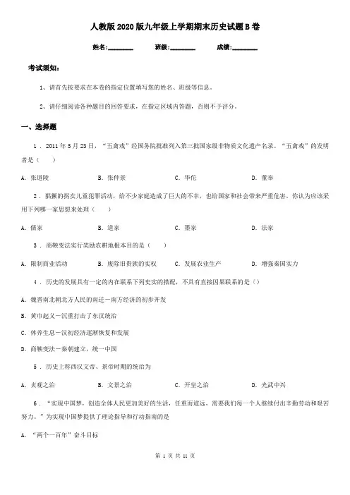 人教版2020版九年级上学期期末历史试题B卷精编