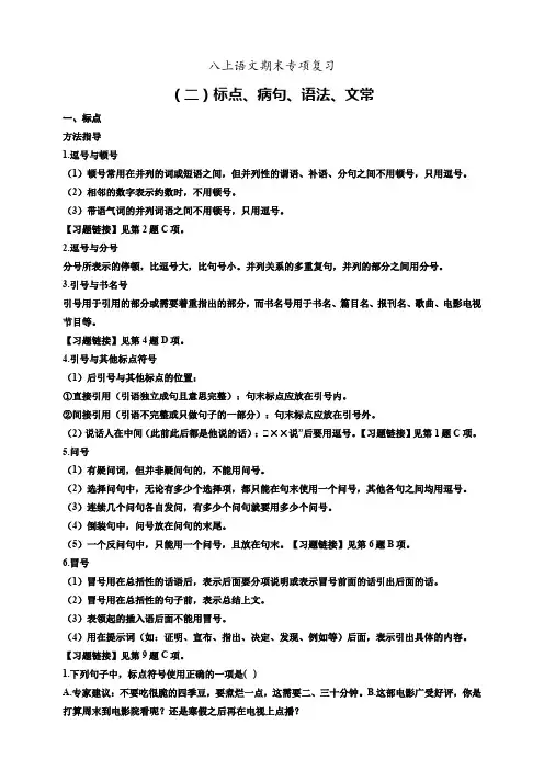 统编2024版八上语文专项复习(二) 标点、病句、语法、文常(原卷版)