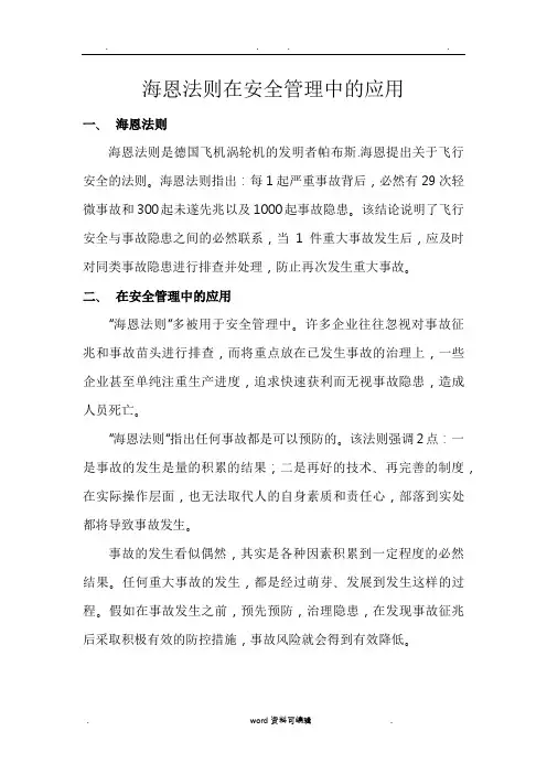 海恩法则在安全管理中的应用