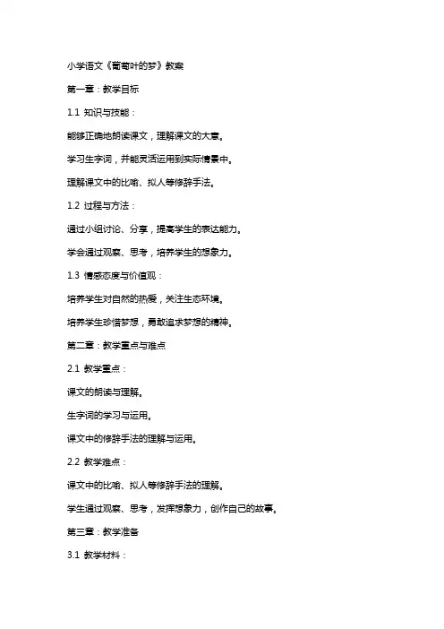 小学语文《葡萄叶的梦》教案