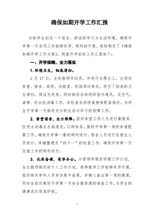 开学准备工作汇报