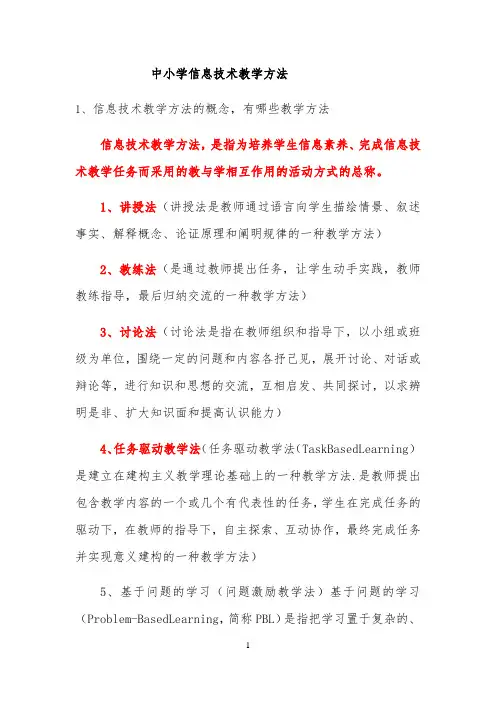 中小学信息技术教学方法