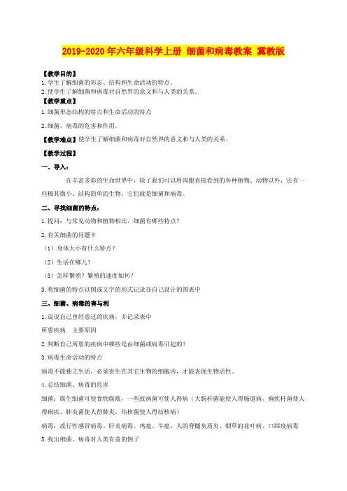 2019-2020年六年级科学上册 细菌和病毒教案 冀教版