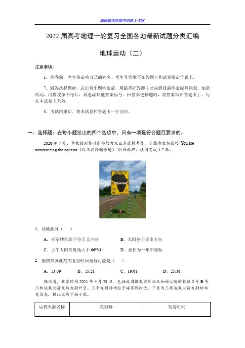 2022届高考地理一轮复习全国各地最新试题分类汇编地球运动二Word版含答案KS5U高考