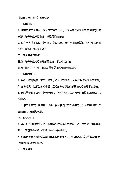 《明天,我们毕业》教案设计