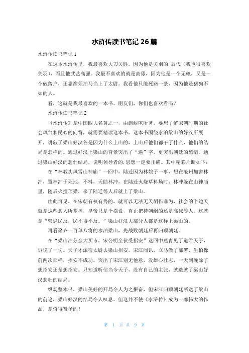 水浒传读书笔记26篇