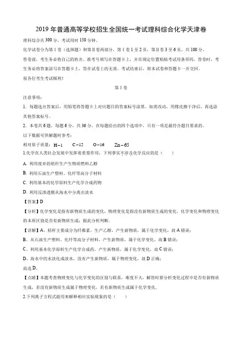 2019年普通高等学校招生全国统一考试理科综合化学天津卷