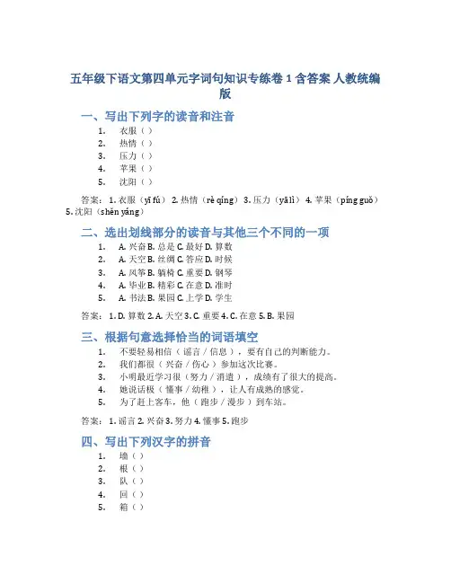 五年级下语文第四单元字词句知识专练卷1含答案 人教统编版