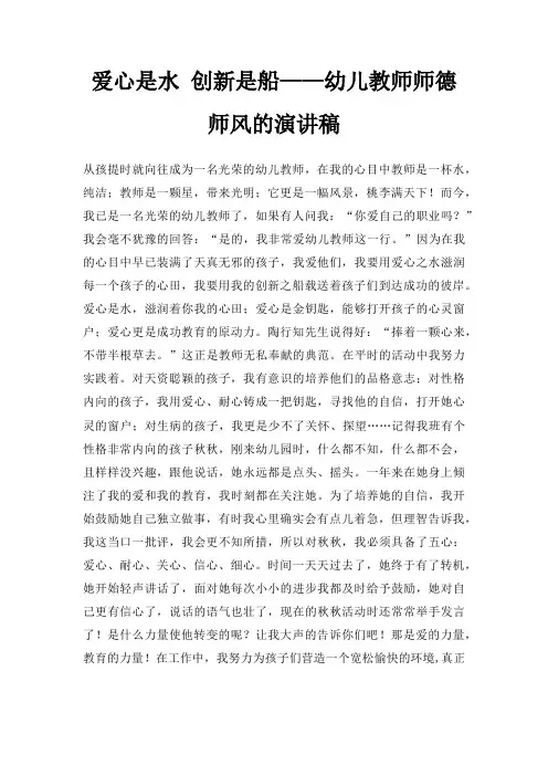 爱心是水 创新是船幼儿教师师德师风演讲稿三篇