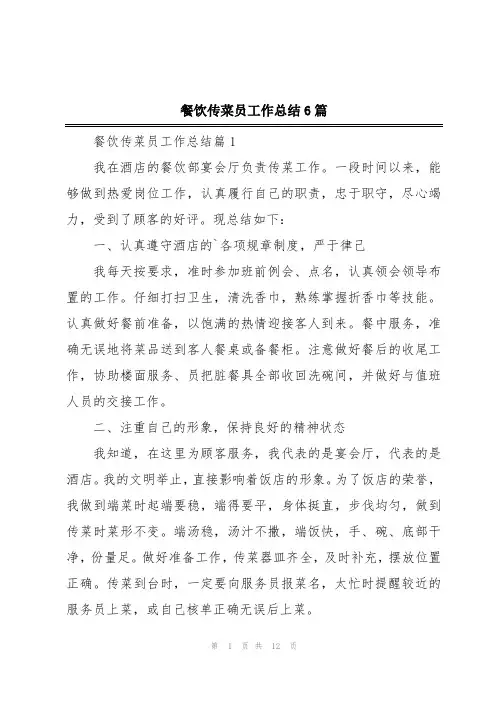 餐饮传菜员工作总结6篇