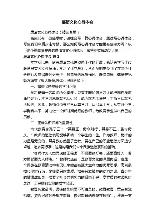 廉洁文化心得体会（精选8篇）