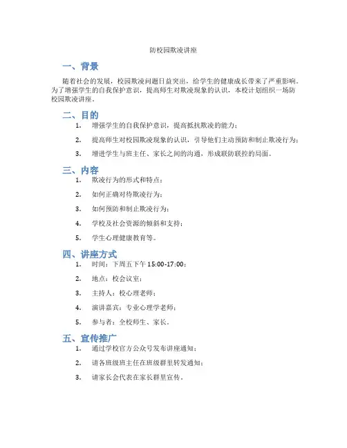 防校园欺凌讲座