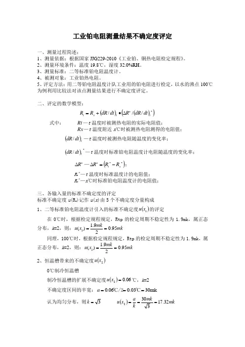 工业铂电阻温度计—不确定度评定报告