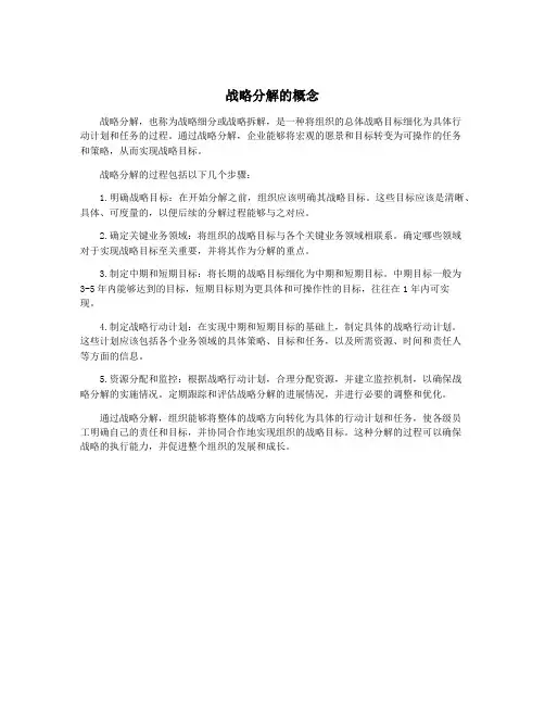 战略分解的概念