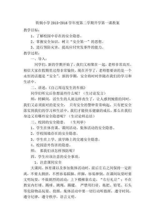 六年级开学第一课安全教育教案