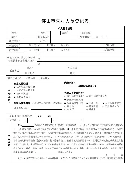 佛山市失业人员登记表