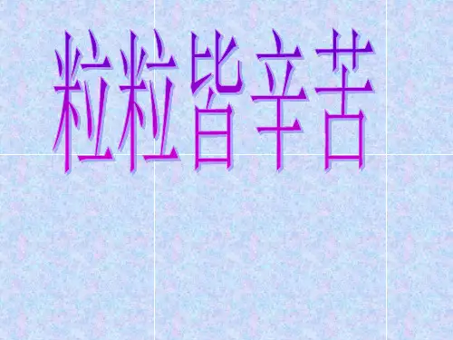 五年级上册品德PPT优秀课件-1.1《粒粒皆辛苦》 ｜鲁人版