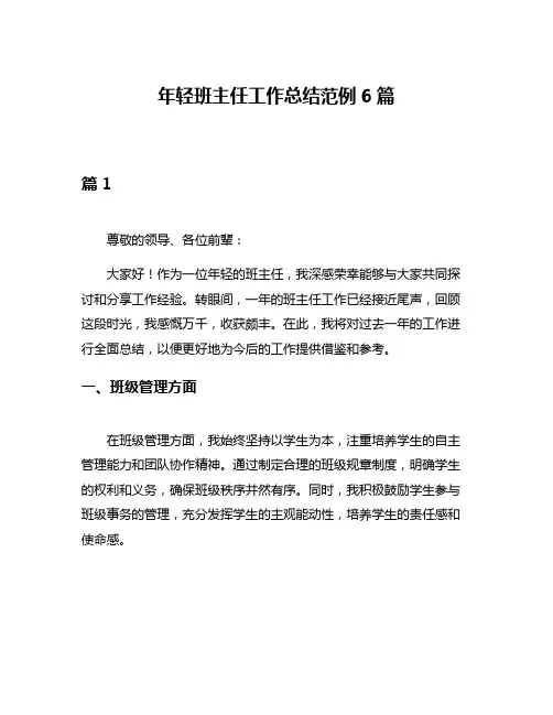 年轻班主任工作总结范例6篇