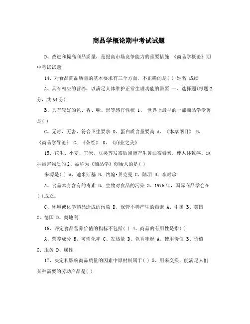 商品学概论期中考试试题