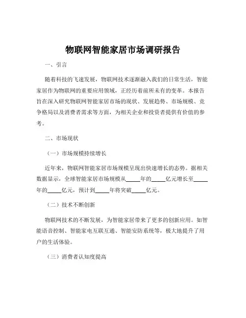 物联网智能家居市场调研报告