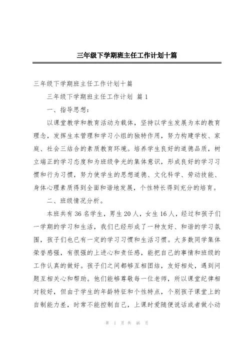 三年级下学期班主任工作计划十篇