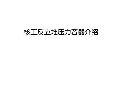 核工反应堆压力容器介绍教学提纲