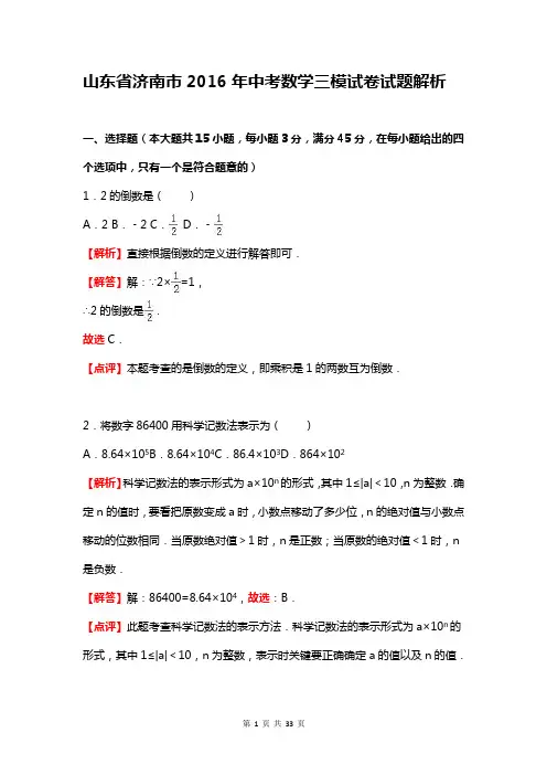 济南市2016年中考数学三模试卷含答案解析