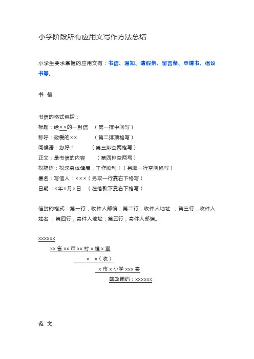 小学阶段所有应用文写作方法总结