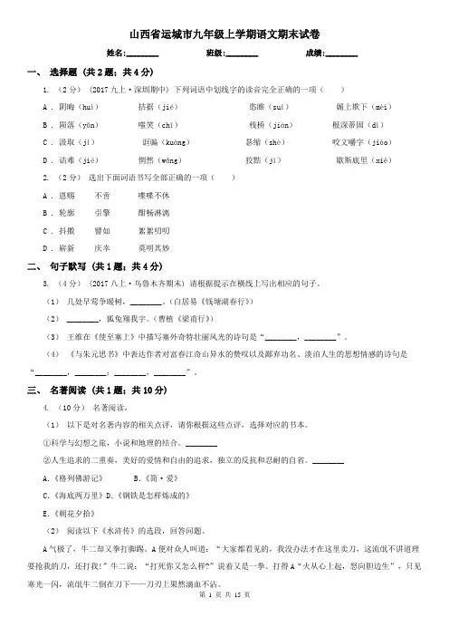 山西省运城市九年级上学期语文期末试卷