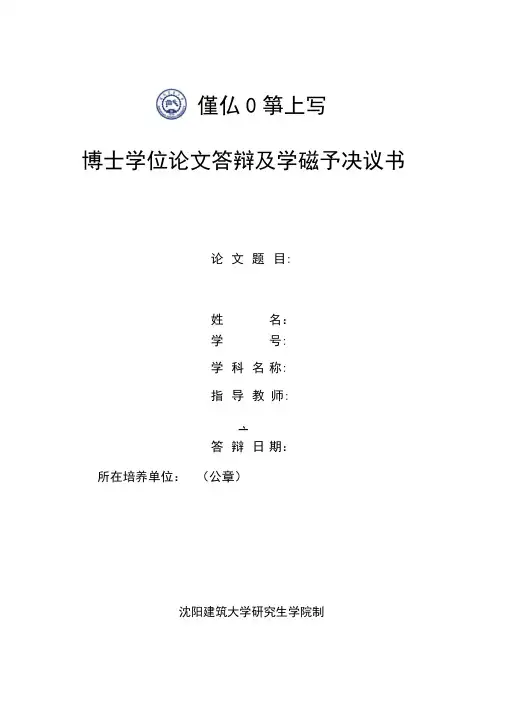 博士学位论文答辩及学位授予决议书
