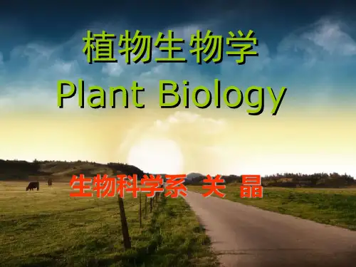 《植物生物学》绪论