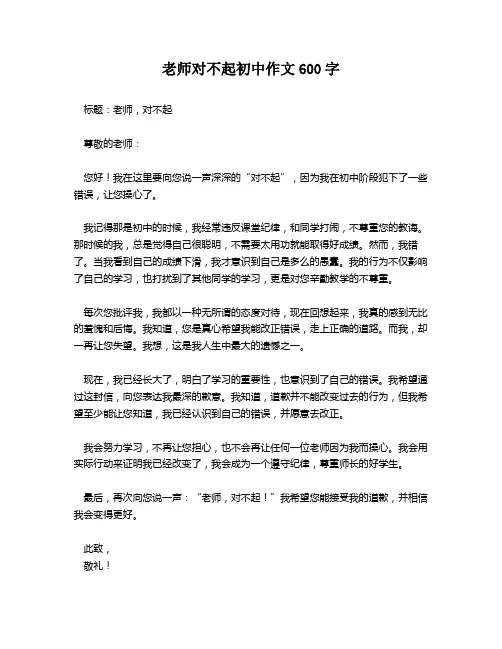 老师对不起初中作文600字