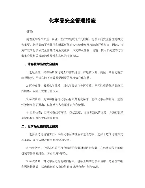 化学品安全管理措施
