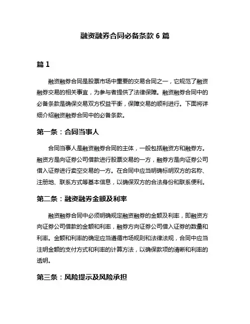 融资融券合同必备条款6篇