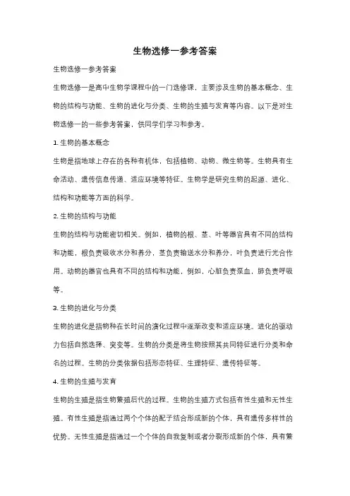 生物选修一参考答案