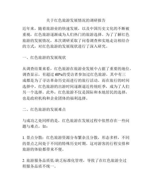 关于红色旅游发展情况的调研报告
