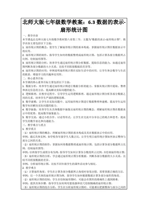 北师大版七年级数学教案：6.3数据的表示-扇形统计图
